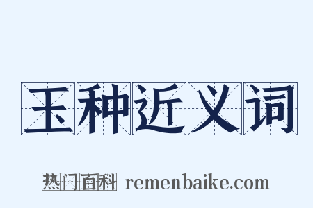 玉种近义词是什么意思的图片